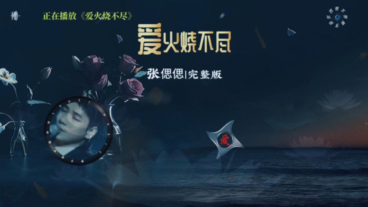 张偲偲《爱火烧不尽》完整版,一把火在心间燃烧,情难自禁!