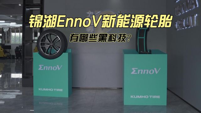 锦湖轮胎EnnoV新能源轮胎有哪些黑科技?