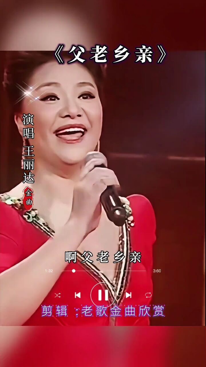 老歌金曲欣赏: #分享一首好听的歌曲 #王丽达老师演唱《父老乡亲》