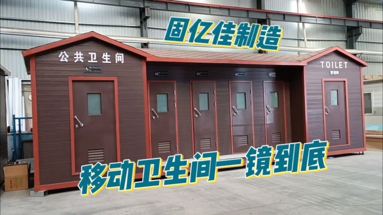 移动厕所卫生间定制工地工厂一体式冲水成品公厕公园景区公共厕所