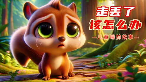 儿童故事《走丢了该怎么办》3-6岁儿童睡前故事,有声绘本_高清1080P在线观看平台_腾讯视频