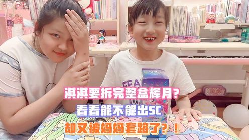 淇淇要拆完整盒辉月？看看能不能爆出SC！最后却又被妈妈套路了？_高清1080P在线观看平台_腾讯视频