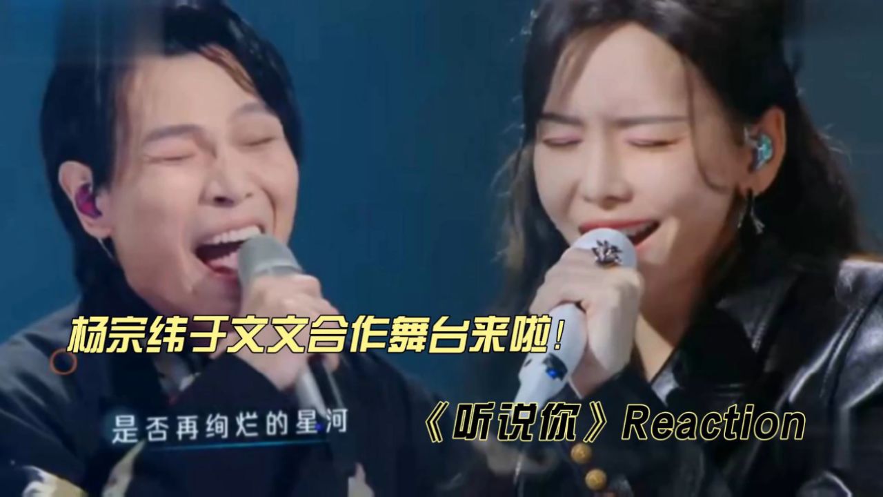 杨宗纬于文文合作舞台《听说你》reaction