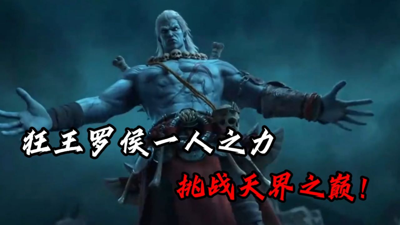 西行纪:宝林上尊陨落?狂王罗侯一人之力,挑战天界之巅!