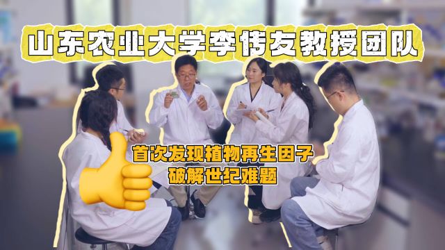 破解世纪难题!山东农业大学团队首次发现植物再生因子