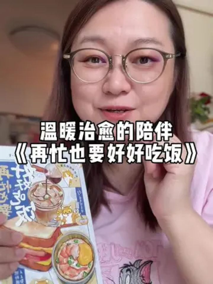 《再忙也要好好吃饭》 【温暖的陪伴】这本书超级治愈,有63道菜的手绘