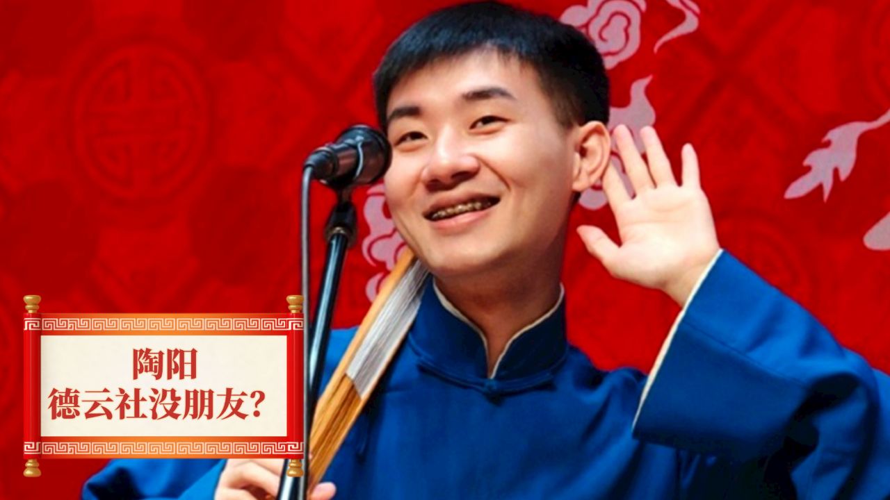 直到看到陶阳说自己没朋友,才明白郭德纲说的都是真的