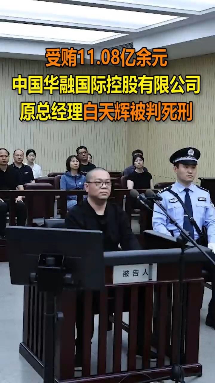 受贿11.08亿余元 中国华融国际控股有限公司原总经理白天辉被判死刑