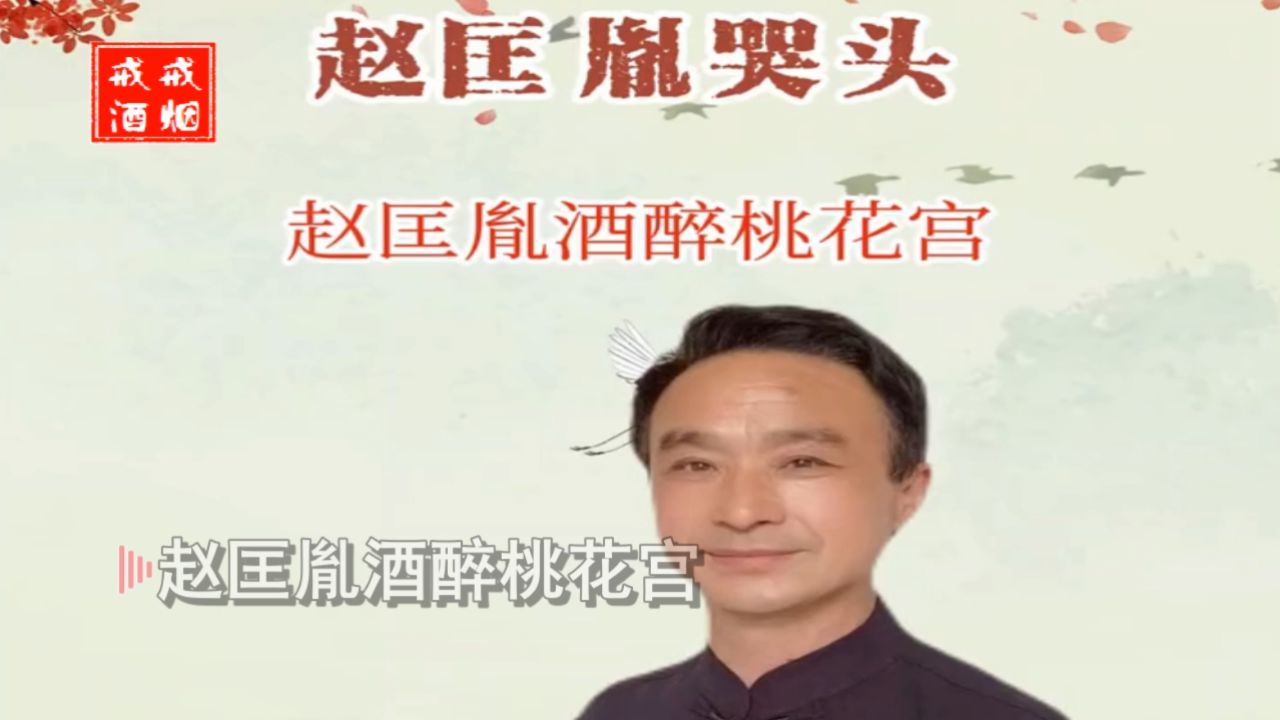 豫剧《赵匡胤哭头》赵匡胤酒醉桃花宫～伴奏 李元县
