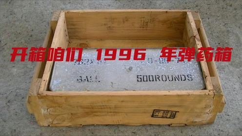 开箱咱们1996年弹药箱,内部长啥样_高清1080P在线观看平台_腾讯视频