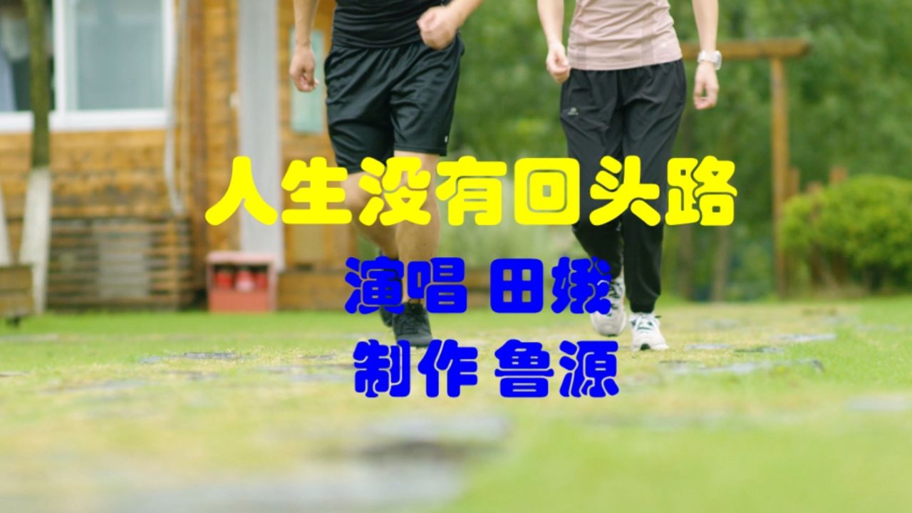 田娥原唱《人生没有回头路》歌声深情感人婉转动听,让人回味无穷