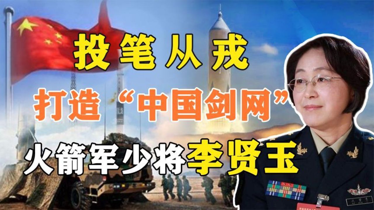 巾帼英雄李贤玉:从通讯员到火箭军少将,成功打造"中国剑网"