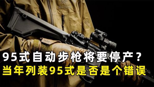 95式自动步枪的横空出世，却因为遗漏了一个配置，被嫌弃了近20年_高清1080P在线观看平台_腾讯视频