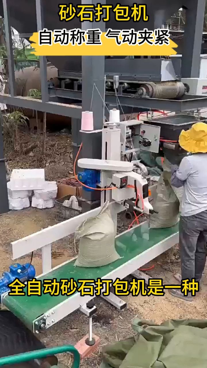 砂石有机肥装袋封口称重一体机天津工地