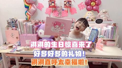 淇淇的生日惊喜来啦！好多好多的礼物！淇淇直呼太幸福了！_高清1080P在线观看平台_腾讯视频