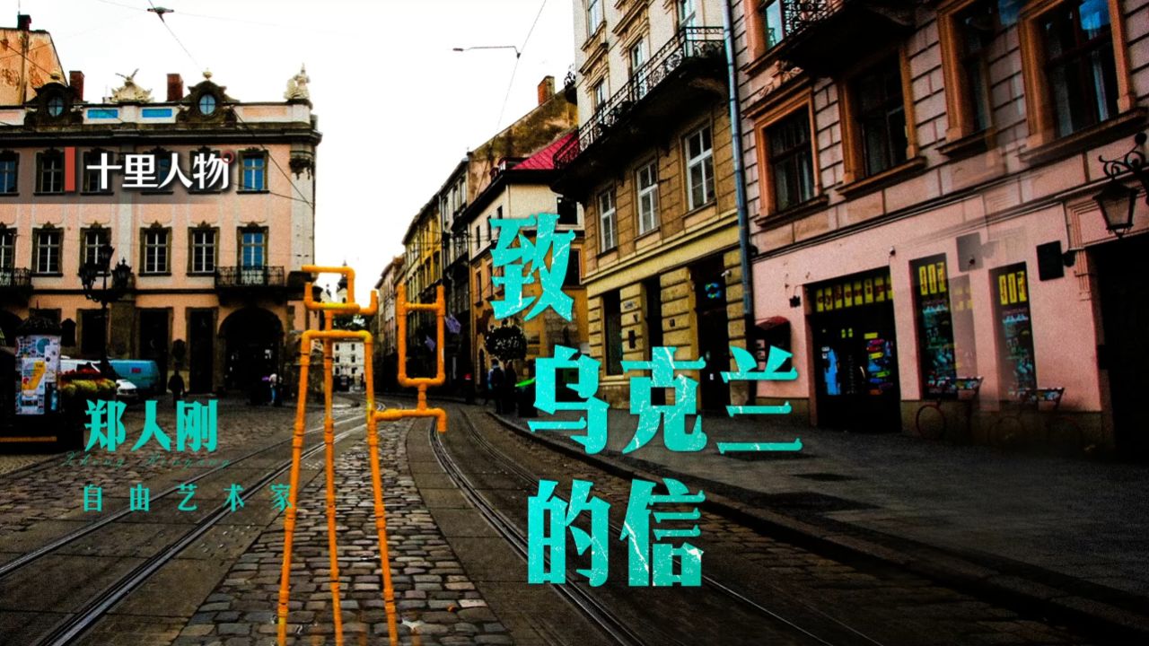 十里人物·郑人刚 | 致乌克兰的信