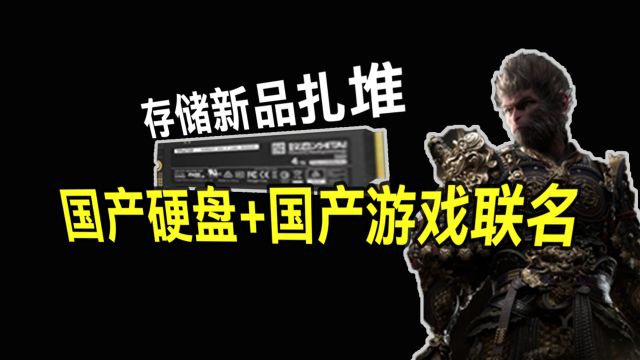 收割钱包 致态《黑神话:悟空》也玩联名?台北电脑展存储新品大放送