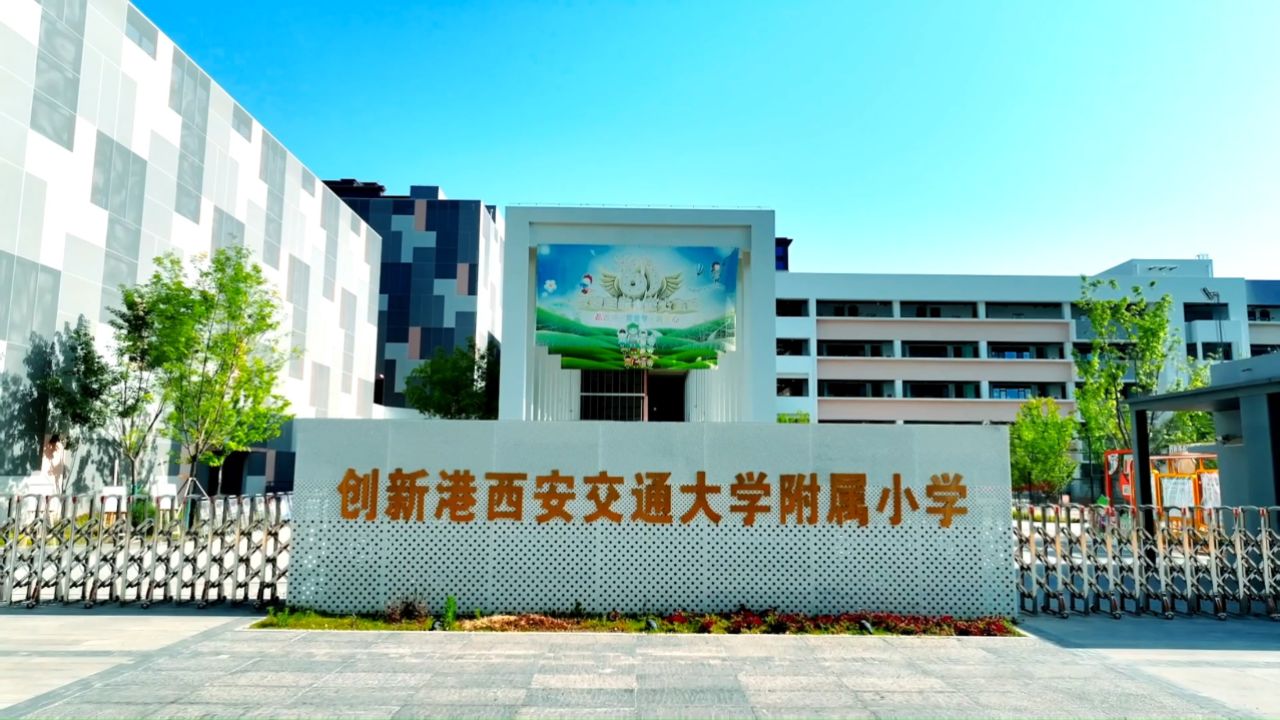 童声嘹亮心向党,欢庆"六一"乐永扬——西咸新区沣西创新港西安交通