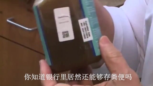 粪便存到银行是个什么体验?健康存进去,生病取出来!