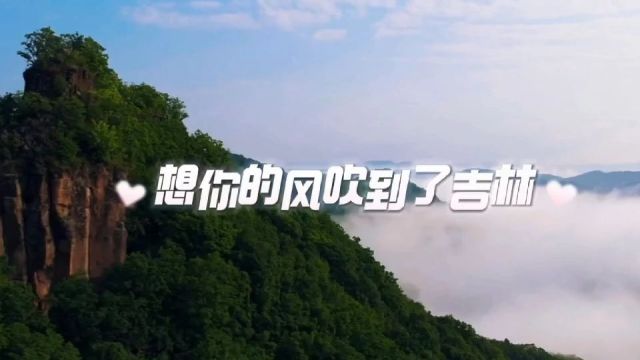 吉林市自媒体大V吉林阿宾原创MV《想你的风吹到了吉林》,吉林市火了!