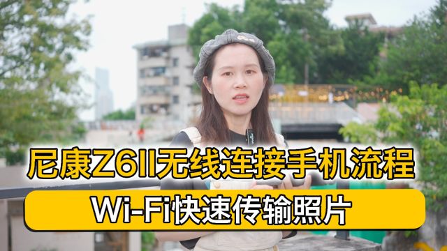 尼康Z6II无线连接手机流程:WiFi快速传输照片