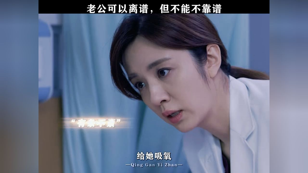 老公可以离谱,但不能不靠谱