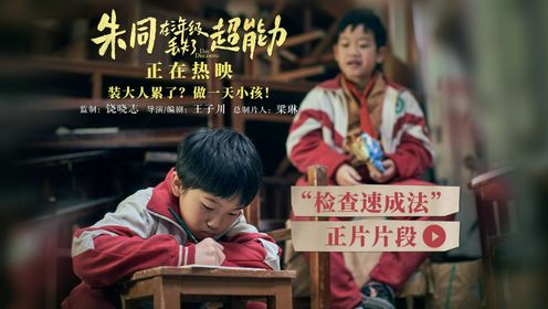 五月新片口碑冠军《朱同在三年级丢失了超能力》正在热映