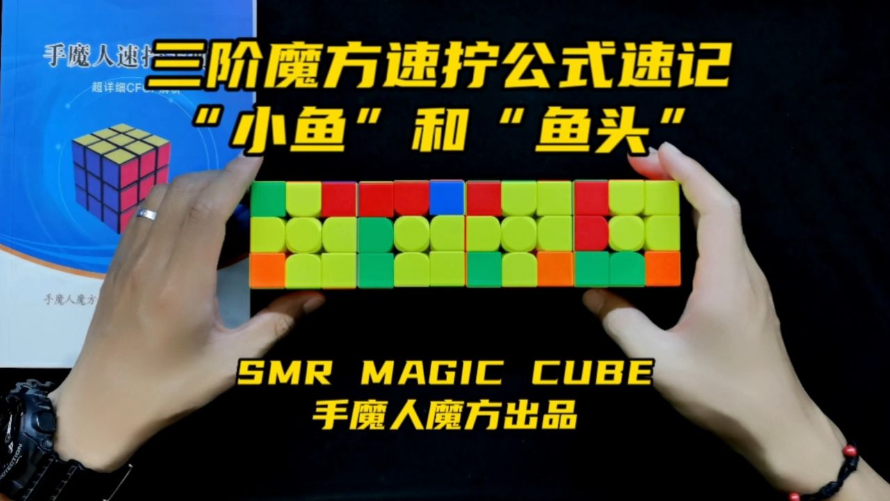 三阶魔方速拧公式速记,"小鱼"和"鱼头"