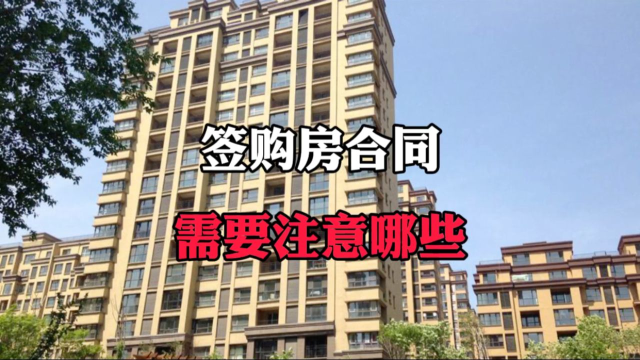 签购房合同需要注意哪些