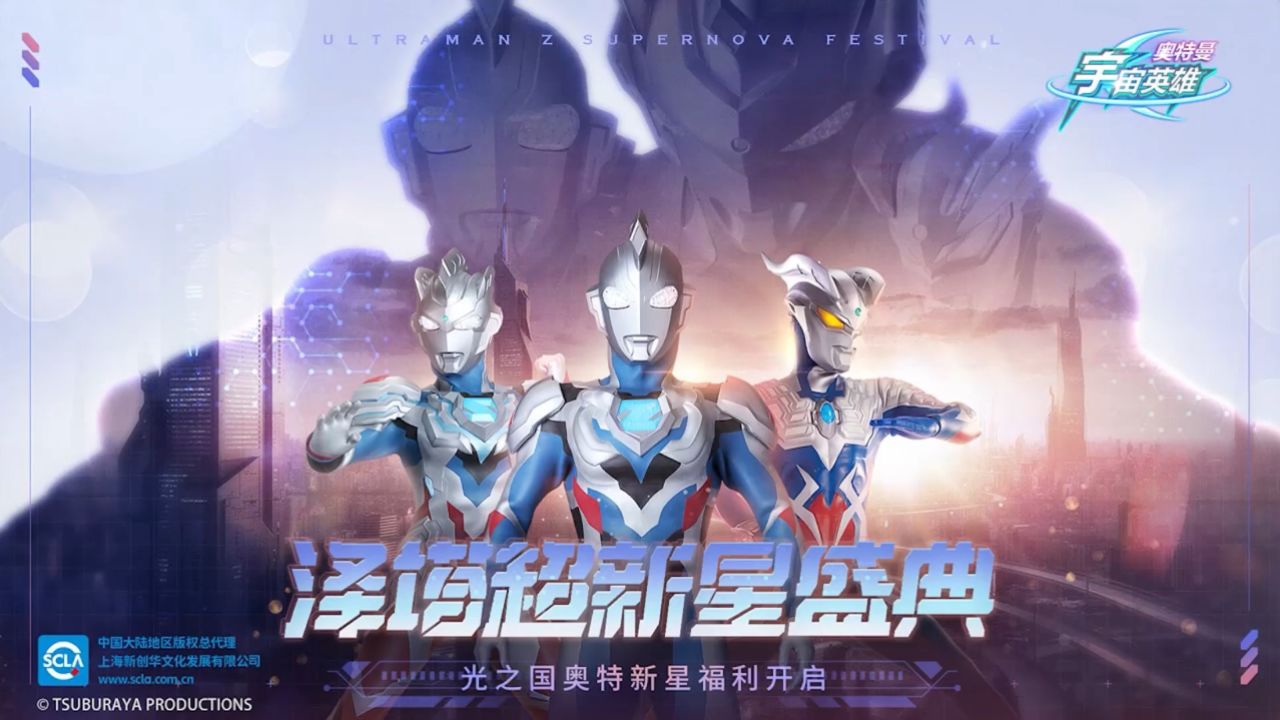 《奥特曼宇宙英雄》泽塔超新星盛典02限时回归领满星传说角色