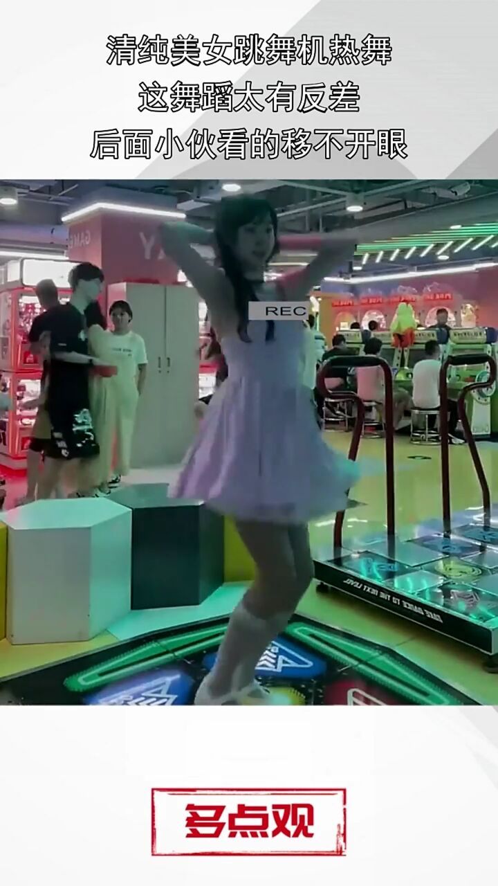 清纯美女跳舞机热舞,这舞蹈太有反差,后面小伙看的移不开眼!