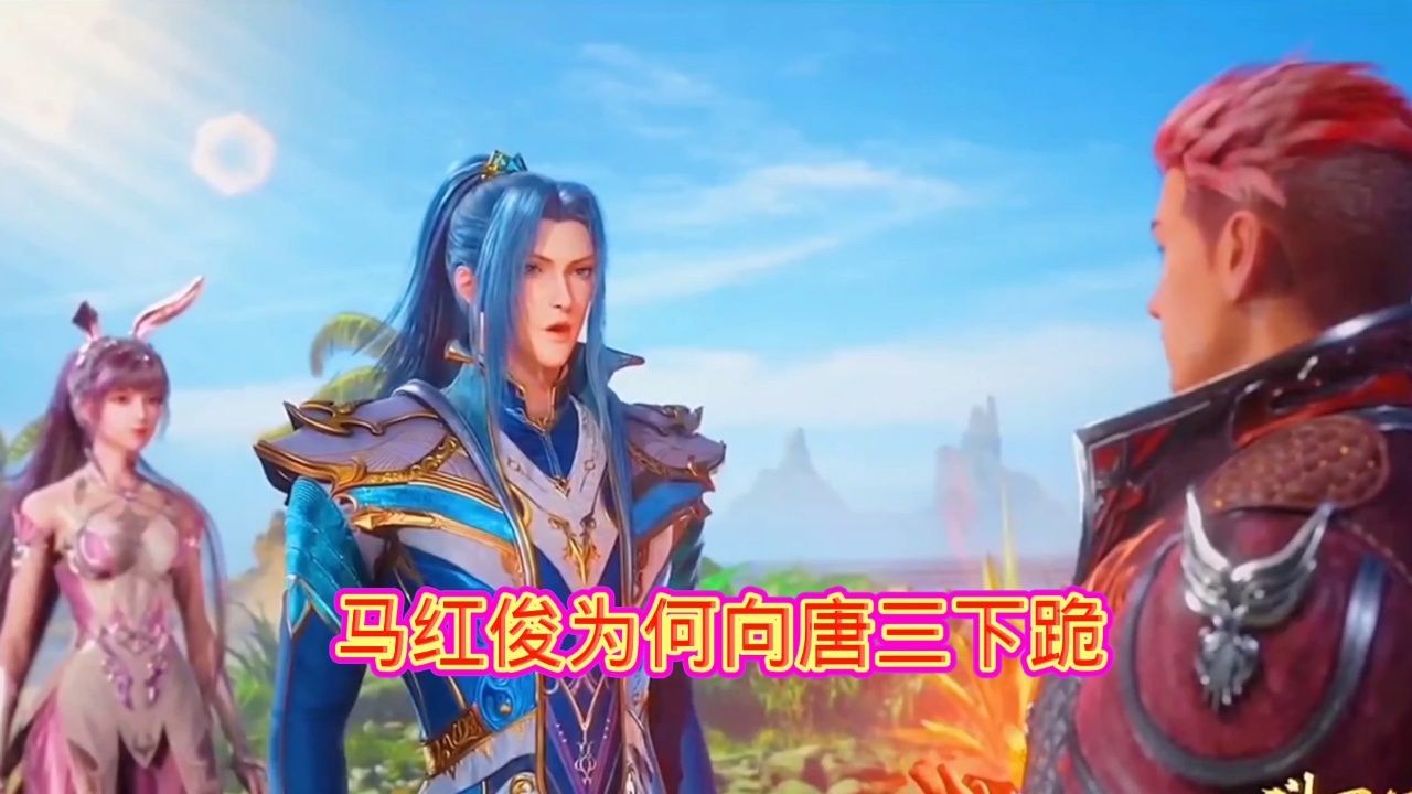马红俊为何会向唐三下跪