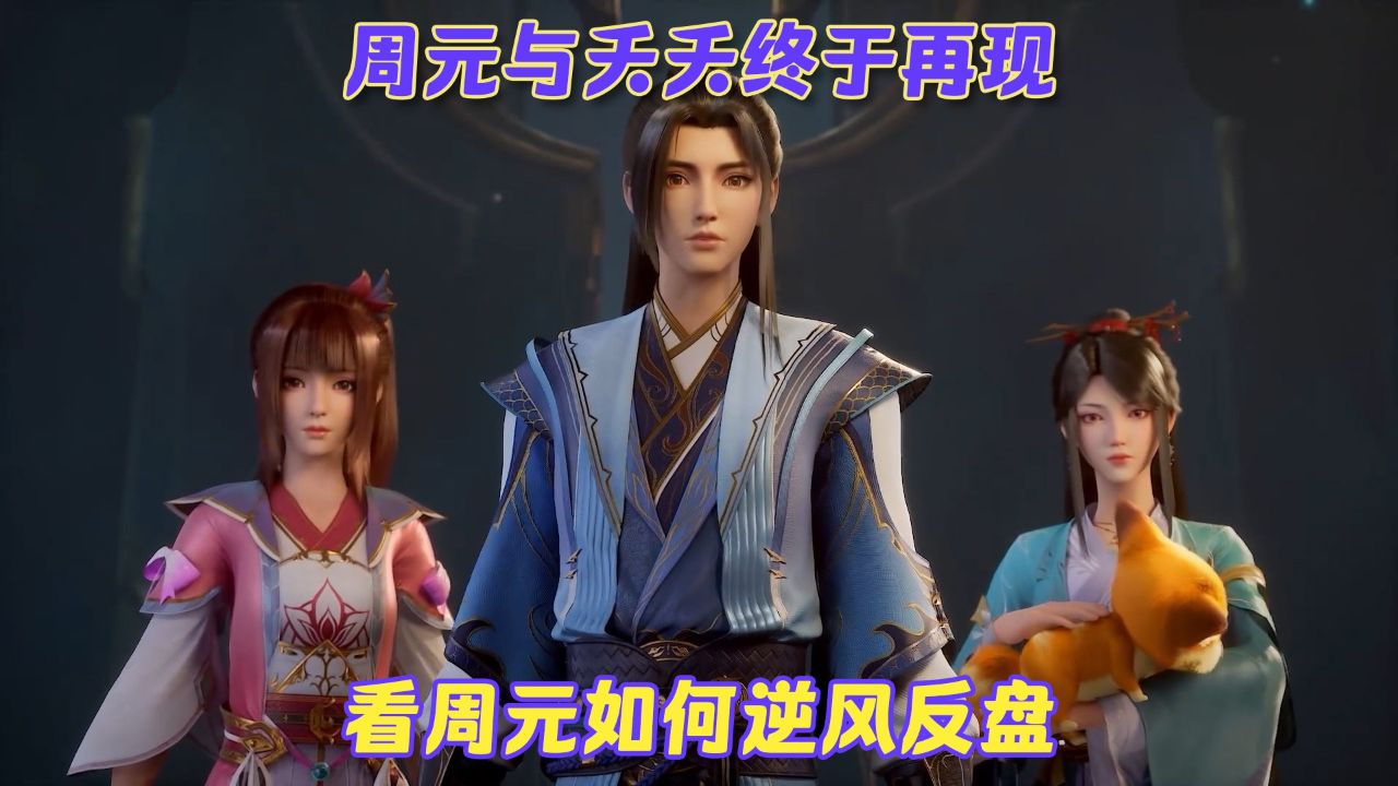 元尊:周元与夭夭终于再现!看周元如何逆风反盘!_高清1080P在线观看平台_腾讯视频