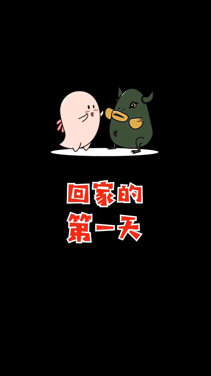 过年都放假回家第一天到第五天你妈对你的态度,hehehe