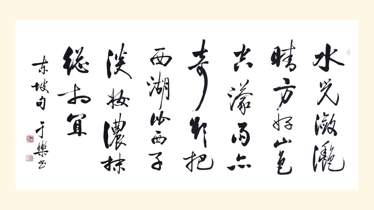 书法家:于乐·作品《饮湖上初晴后雨二首·其二》