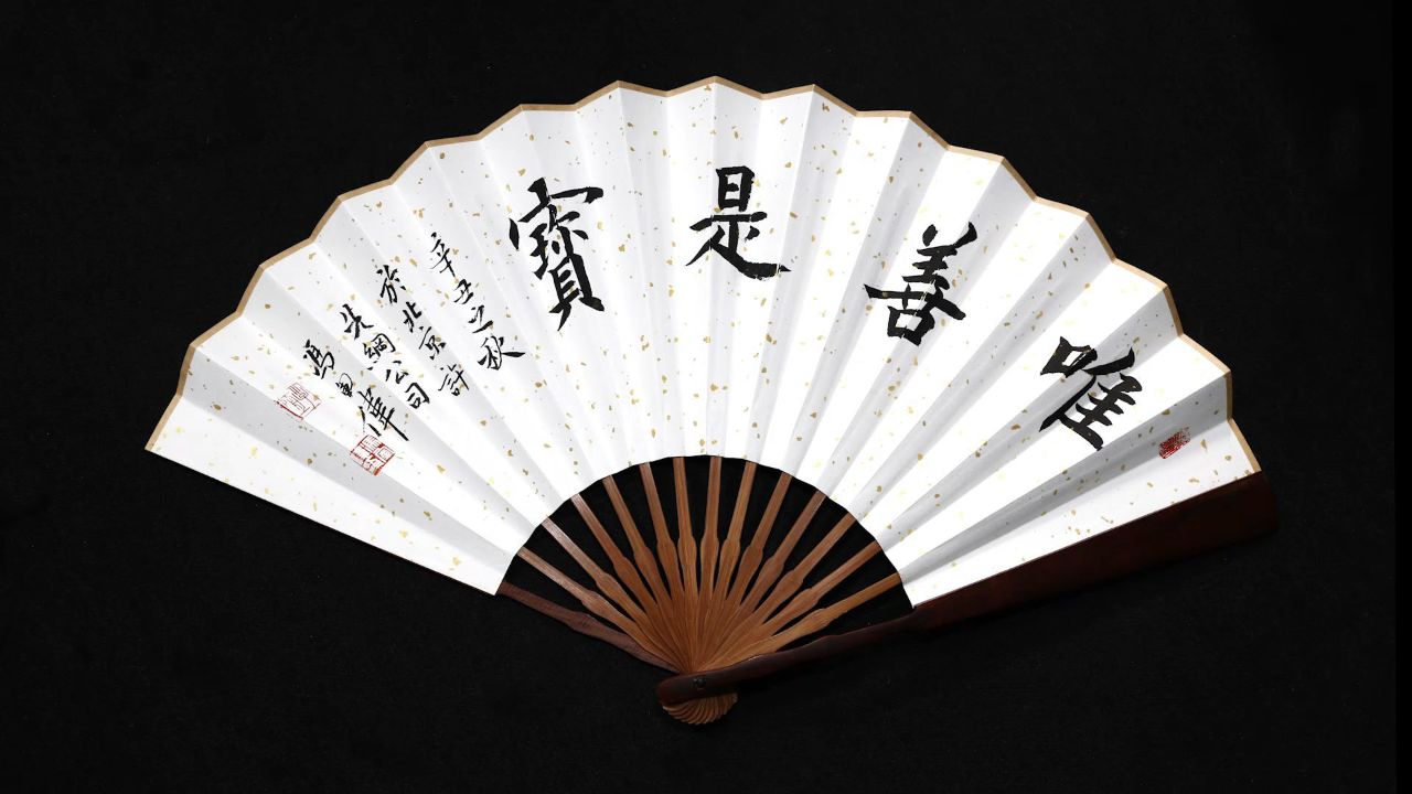 书法家:冯军伟——扇面创作《唯善是宝》