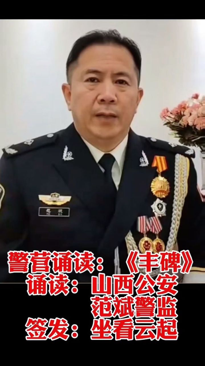 今日最新加盟警营诵读者|山西警察学院三级警监范斌教授(三晋红丝带)