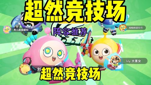 超燃竞技场阵容搭配.走位技巧.配合技巧.教学交流_高清