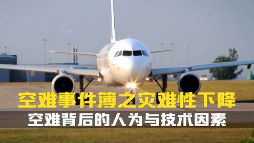 当天空不再宁静:三起空难如何唤醒了全球航空业.空难事件簿纪录片_高清1080P在线观看平台_腾讯视频