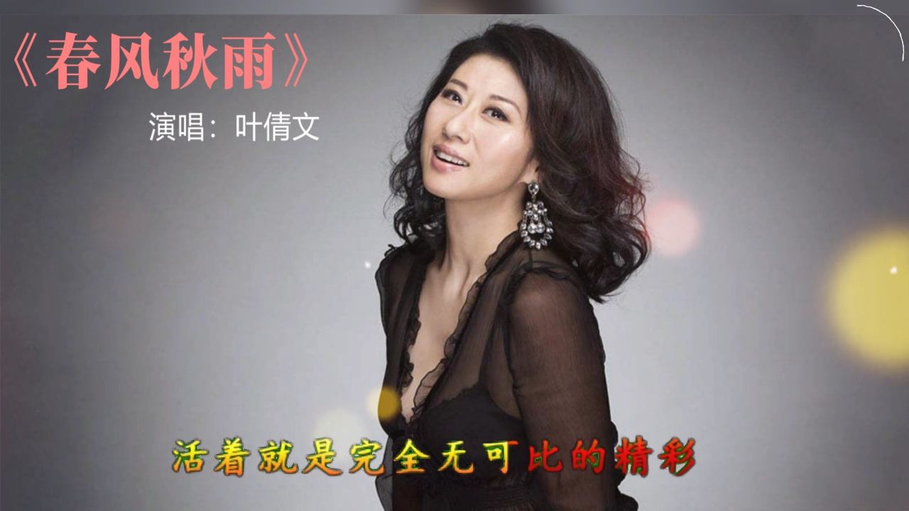 叶倩文经典粤语歌《春风秋雨》,敢恋敢爱,才会精彩