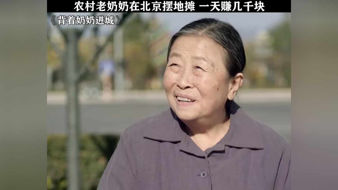 农村老奶奶在北京摆地摊,一天赚几千块
