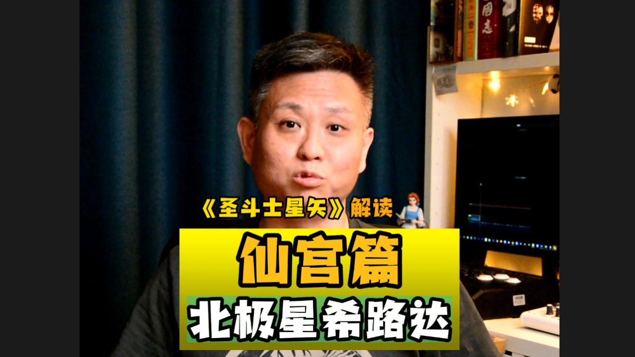 圣斗士星矢:仙宫篇北极星希路