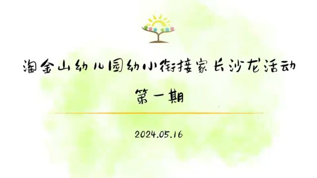 淘金山幼儿园幼小衔接家长沙龙活动第一期