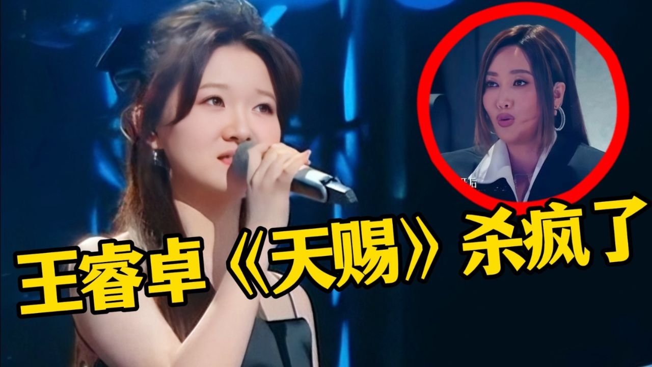 王睿卓《天赐》杀疯了!与杨坤王赫野合唱《异客》,开口惊艳全场_高清1080P在线观看平台_腾讯视频