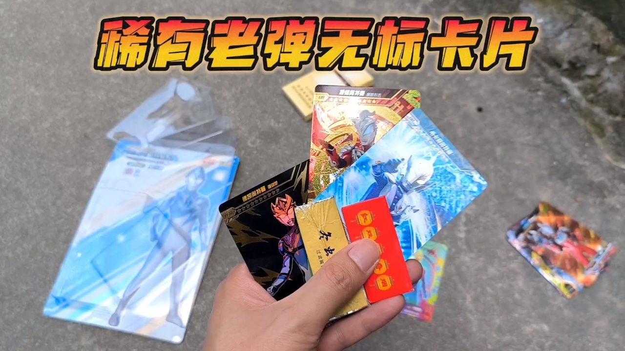 我有60多张呸呸卡了,今天出门还捡到了绝版的奥特曼卡片,真好运