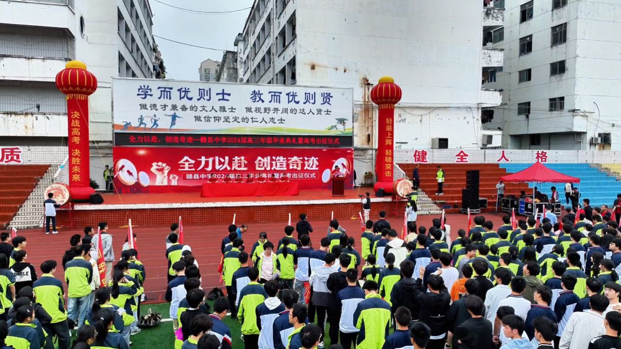 赣县中学2024届高三毕业典礼暨高考出征仪式
