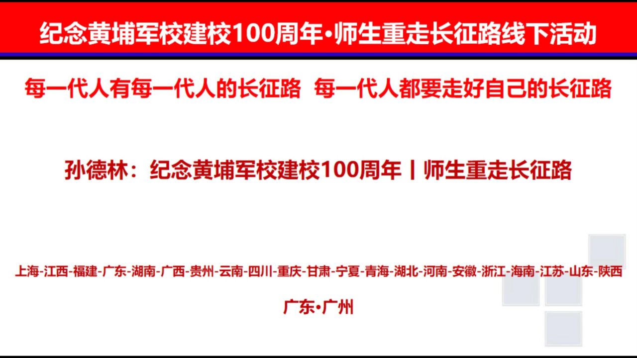 孙德林:纪念黄埔军校建校100周年丨师生重走长征路