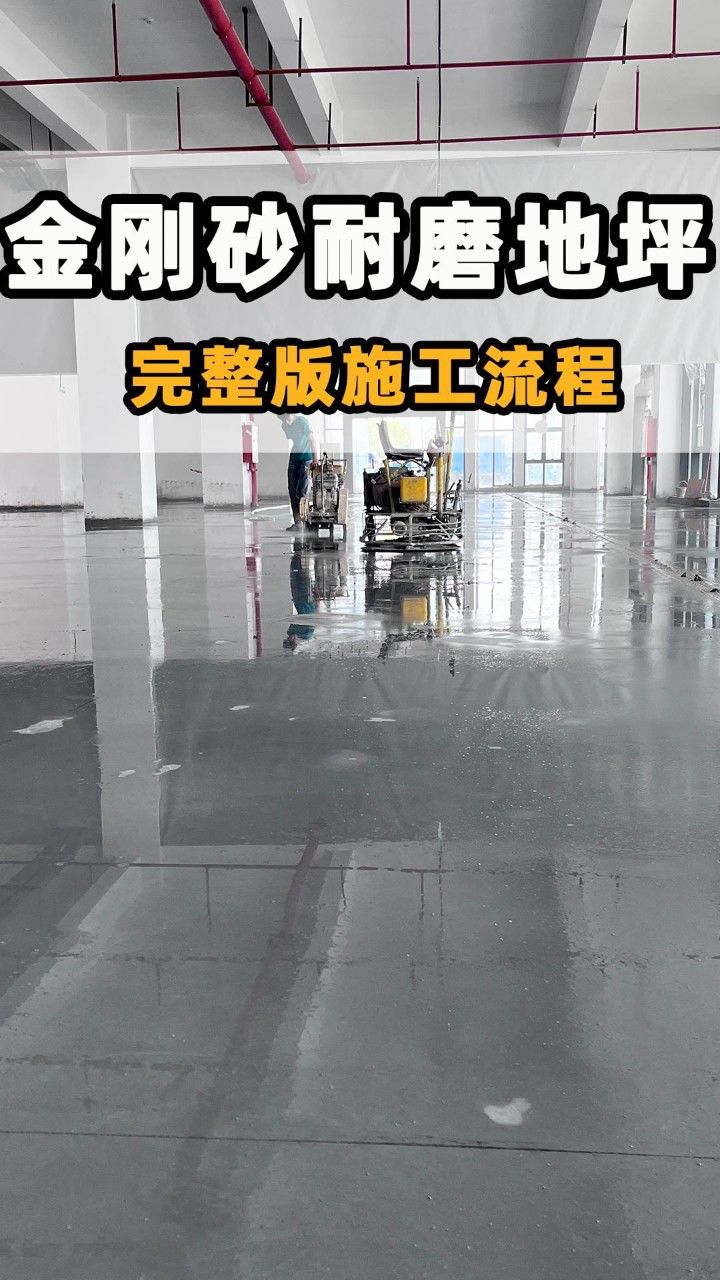金刚砂耐磨地坪施工12个步骤-完整版施工视频流程.