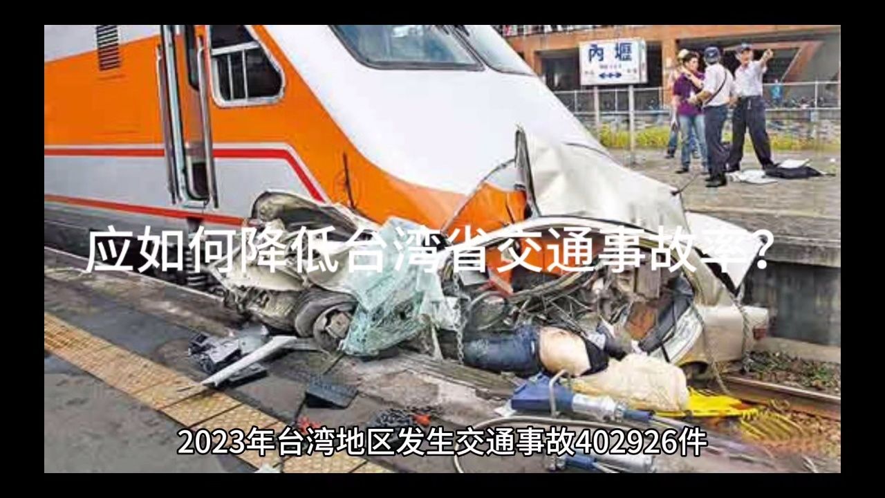 应如何降低台湾省交通事故率?