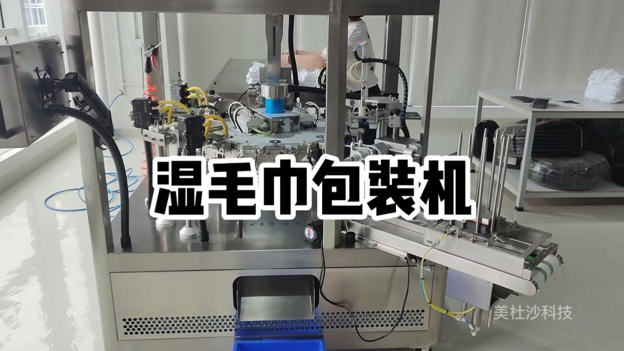 第47集,湿毛巾包装机